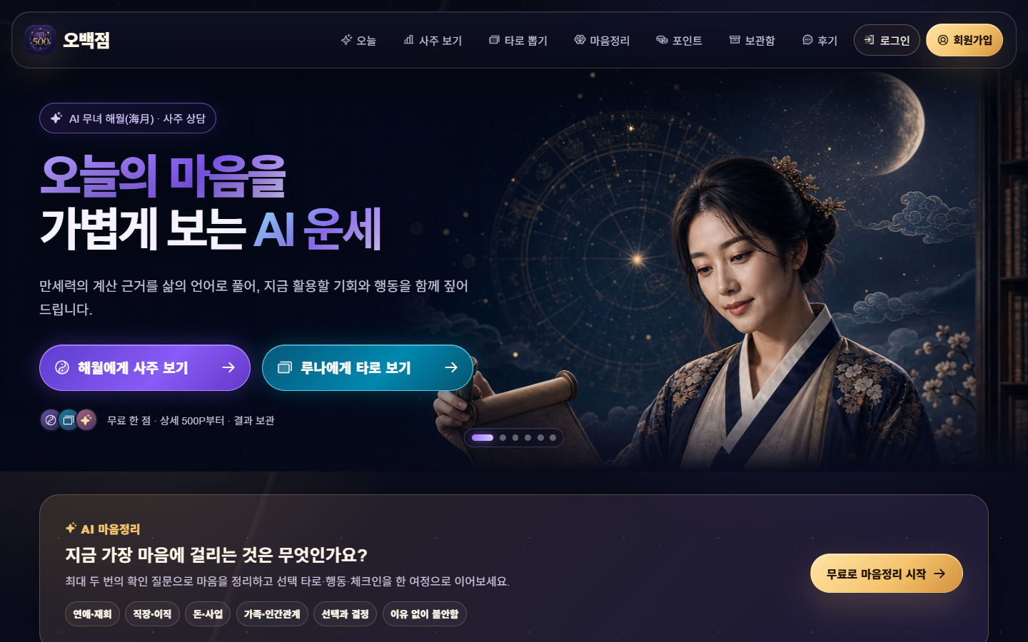 오백점 모바일 우선 AI 운세·상담 서비스 화면
