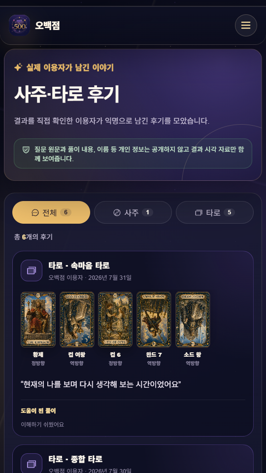 오백점 사주·타로 후기 모바일 화면