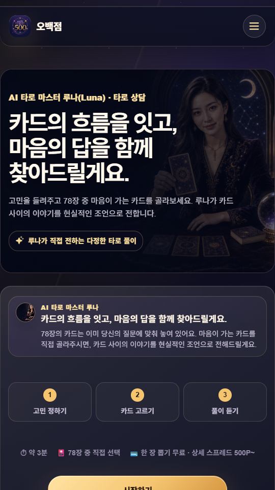 오백점 타로 뽑기 모바일 화면