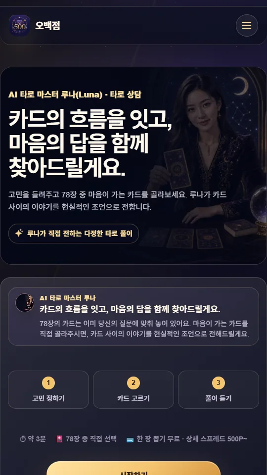 오백점 타로 뽑기 모바일 화면