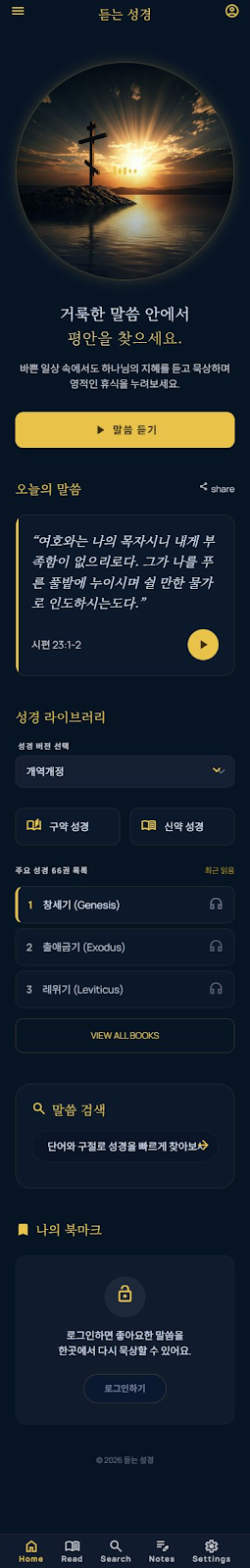 듣는 성경 모바일 앱 화면