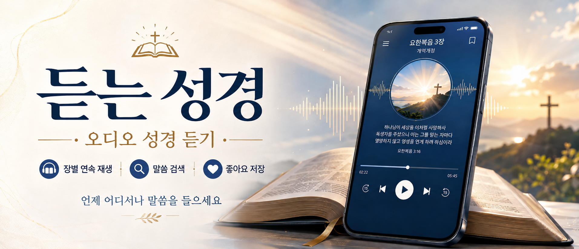 듣는 성경 Google Play·토스 앱 오디오 성경 서비스 화면