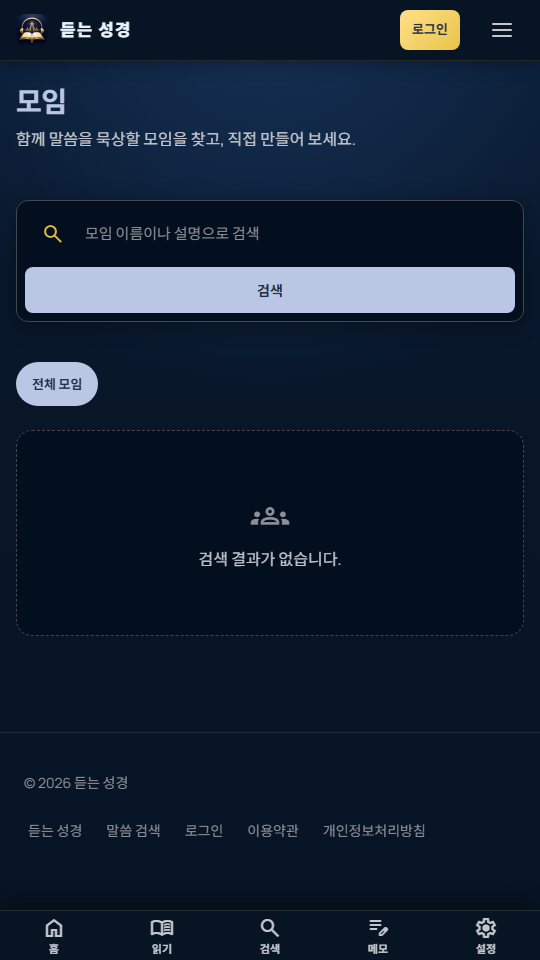 듣는 성경 모바일 묵상 모임 화면