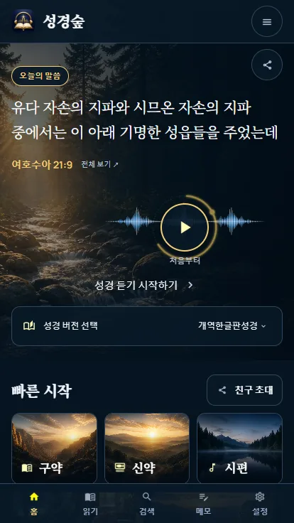 성경숲 모바일 홈 화면