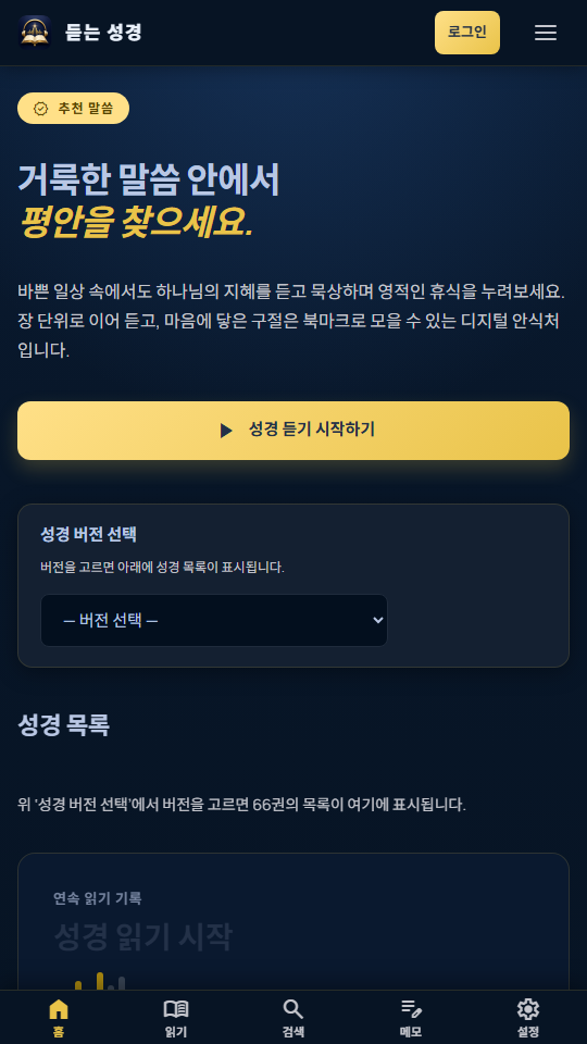 듣는 성경 모바일 메인 화면