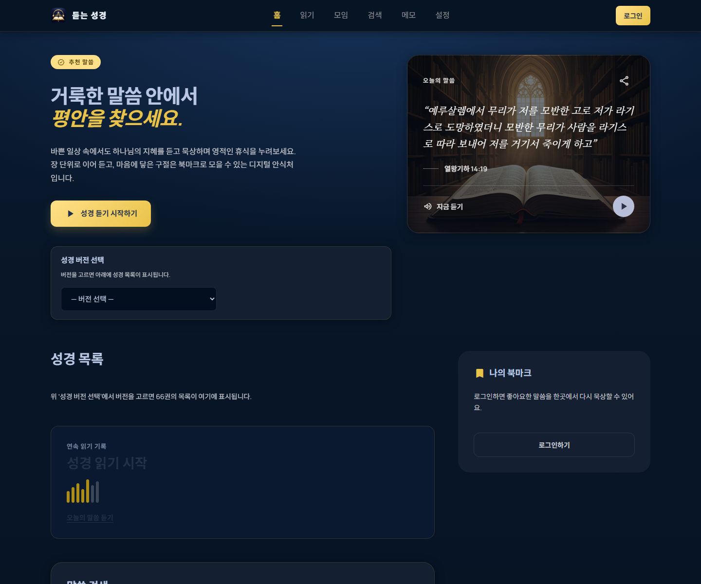 듣는 성경 PC 메인 화면