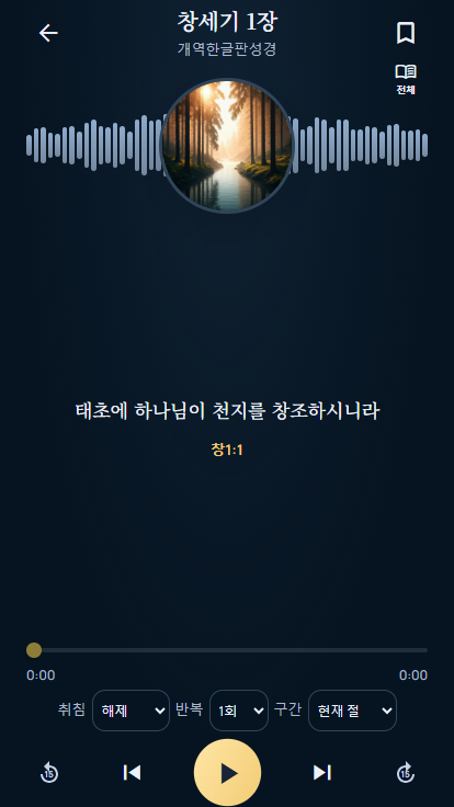 성경숲 모바일 창세기 1장 듣기 화면