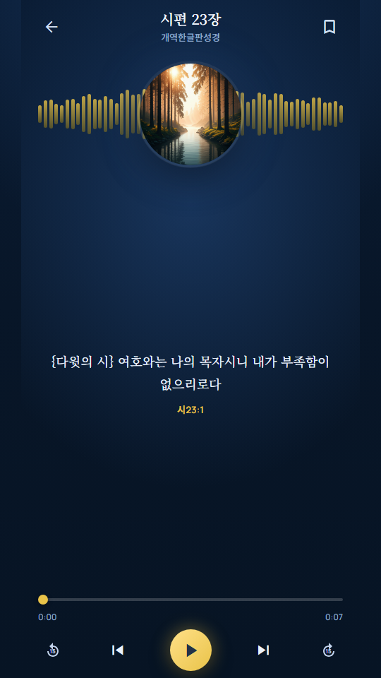 듣는 성경 모바일 재생 화면