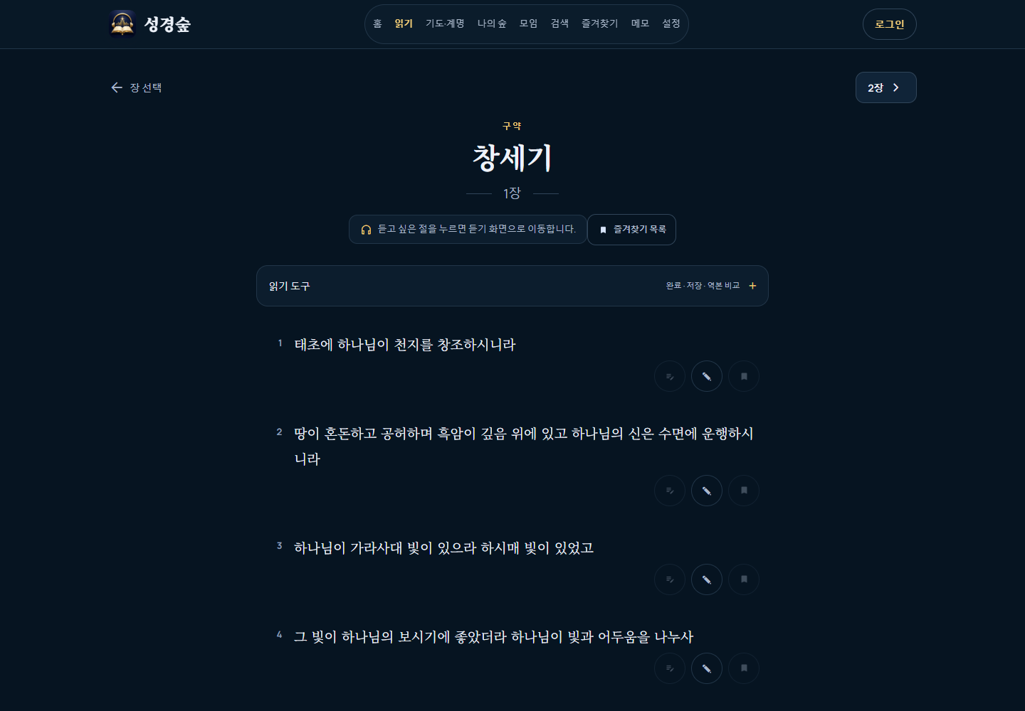 성경숲 PC 창세기 1장 읽기 화면
