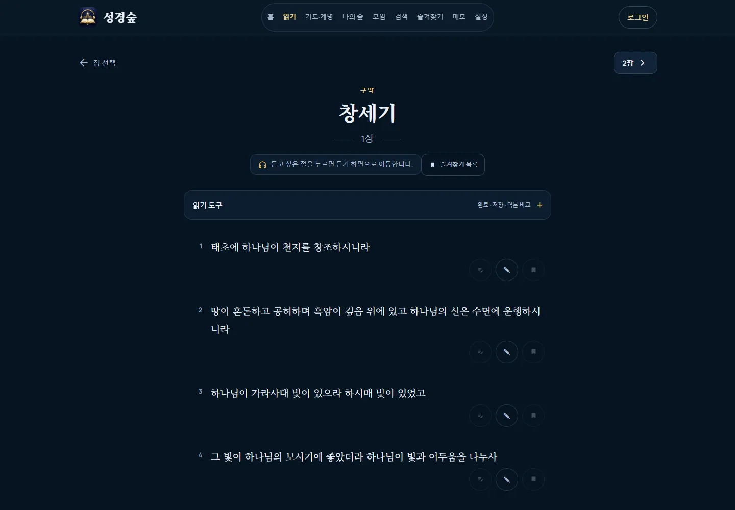 성경숲 PC 창세기 1장 읽기 화면