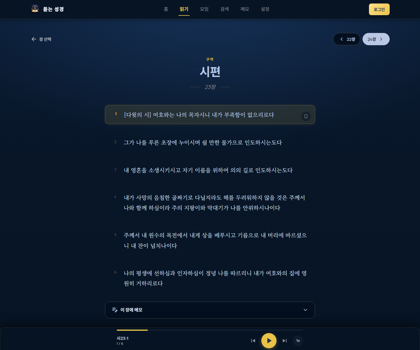 듣는 성경 PC 읽기 화면