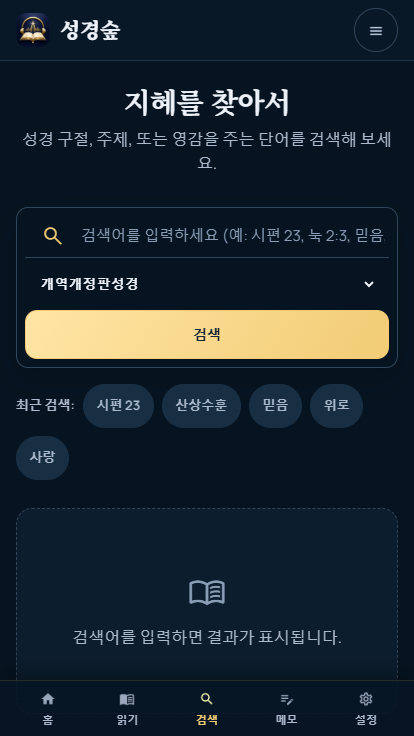 성경숲 모바일 성경 검색 화면