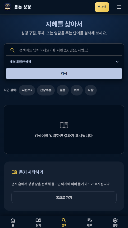 듣는 성경 모바일 검색 화면