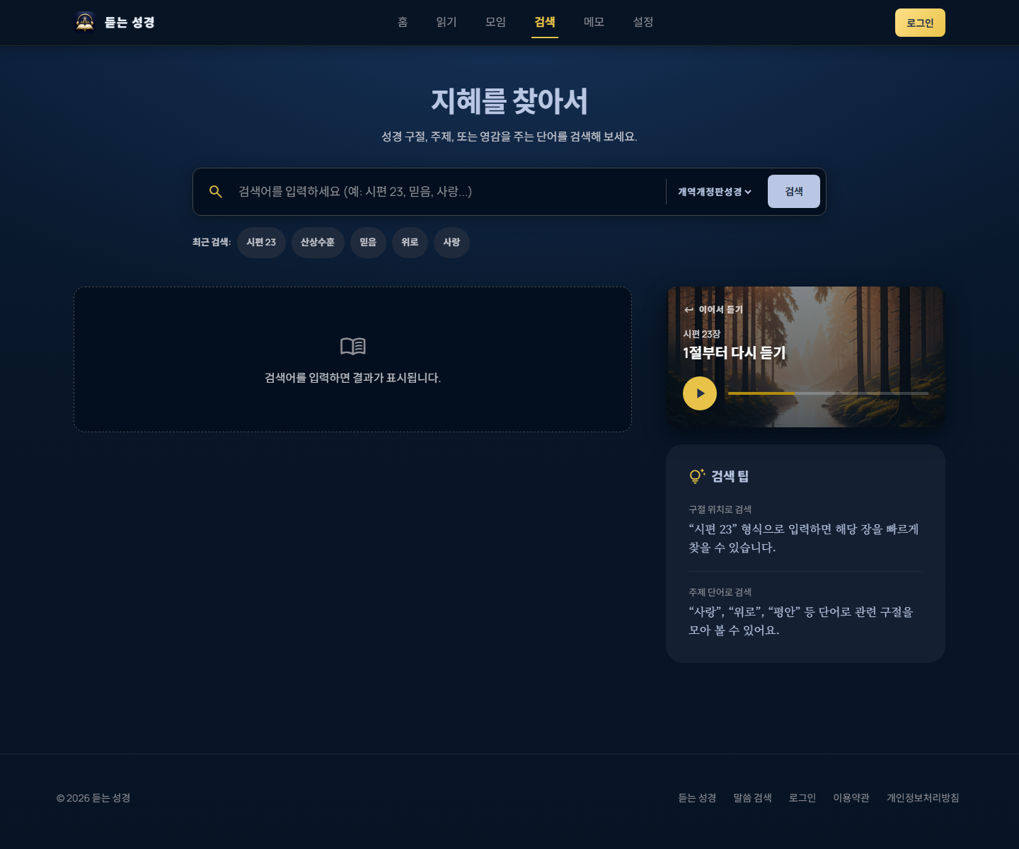 듣는 성경 PC 검색 화면