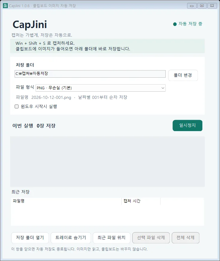 CapJini 클립보드 이미지 자동 저장 화면
