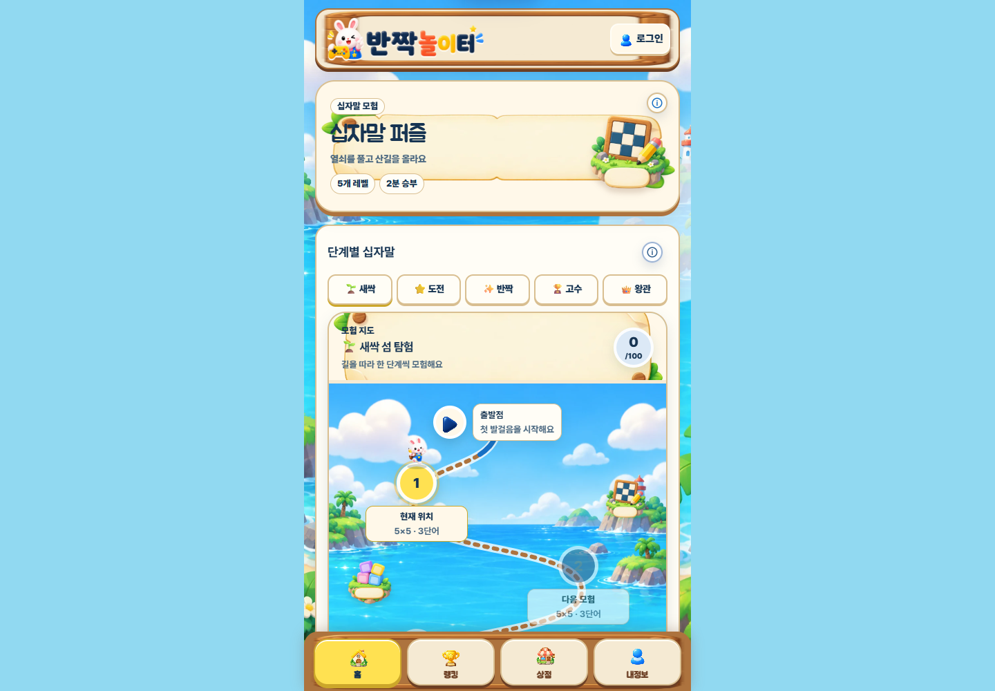 반짝놀이터 PC 십자말 퍼즐 화면