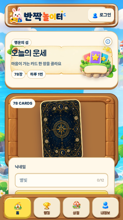 반짝놀이터 모바일 오늘의 운세 화면