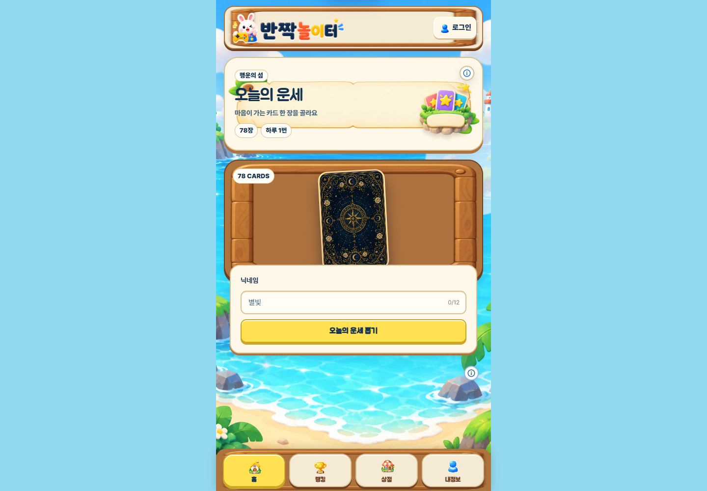 반짝놀이터 PC 오늘의 운세 화면