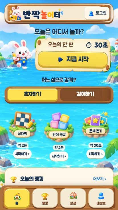 반짝놀이터 모바일 홈 화면