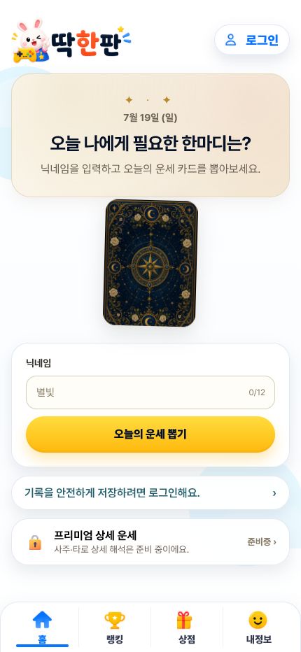 딱한판 운세 뽑기 게임 모바일 화면