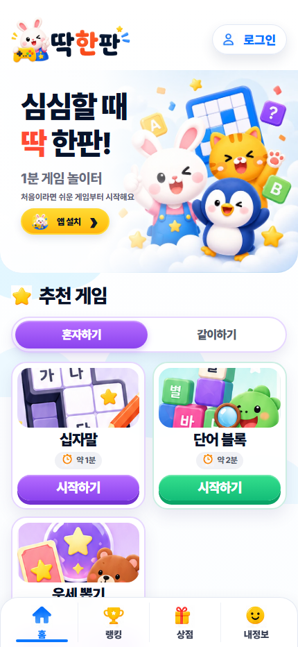 딱한판 모바일 화면