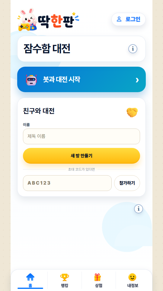 딱한판 잠수함 대전 시작 모바일 화면