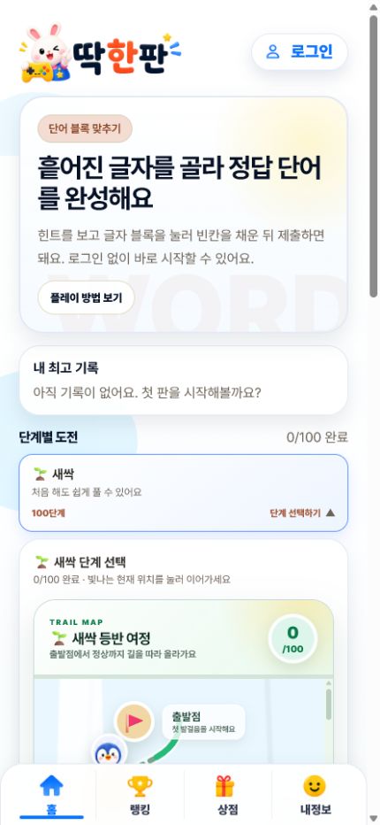 딱한판 단어 블록 게임 모바일 화면