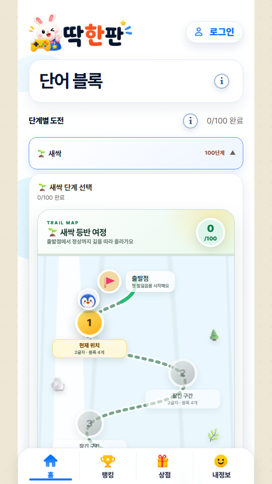 딱한판 단어 블록 모바일 화면