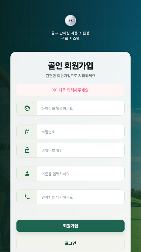골인 모바일 회원가입 화면