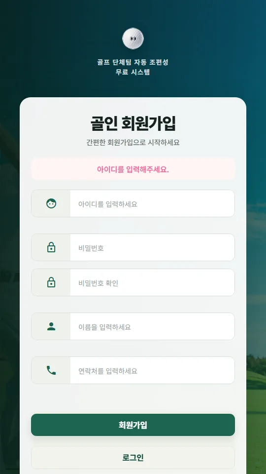 골인 모바일 회원가입 화면