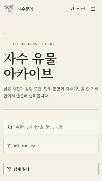 자수문양 모바일 유물 아카이브 화면