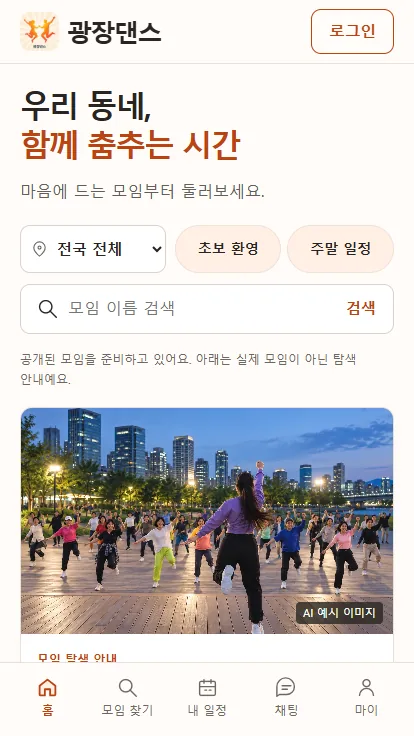 광장댄스 모바일 홈 화면