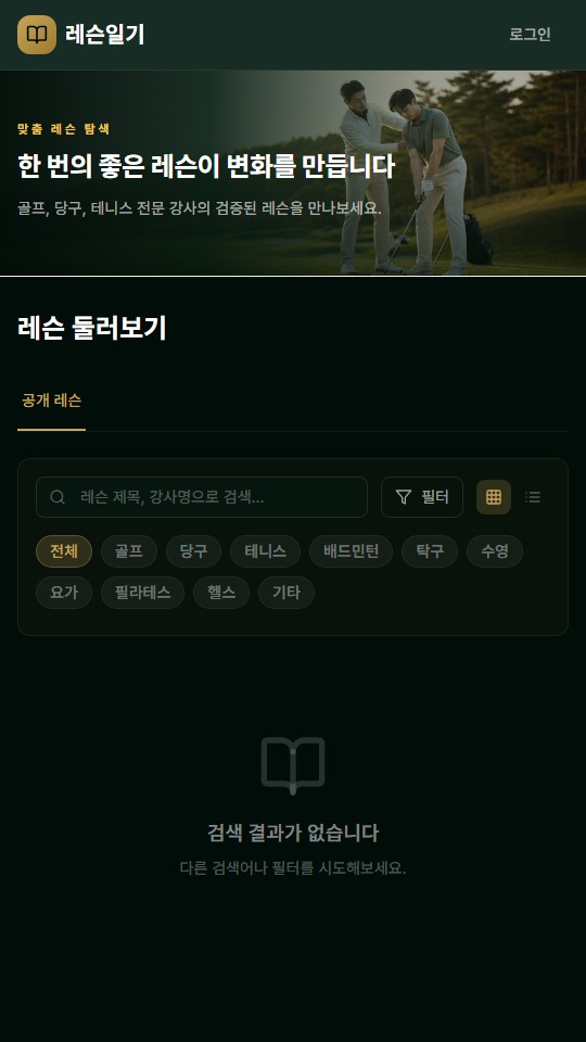 레슨일기 모바일 레슨 목록 화면