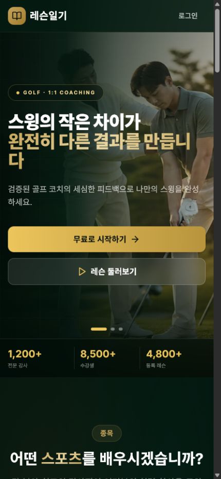 레슨일기 모바일 화면