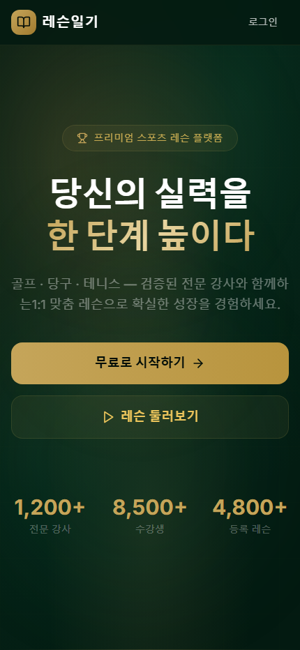 레슨일기 모바일 화면
