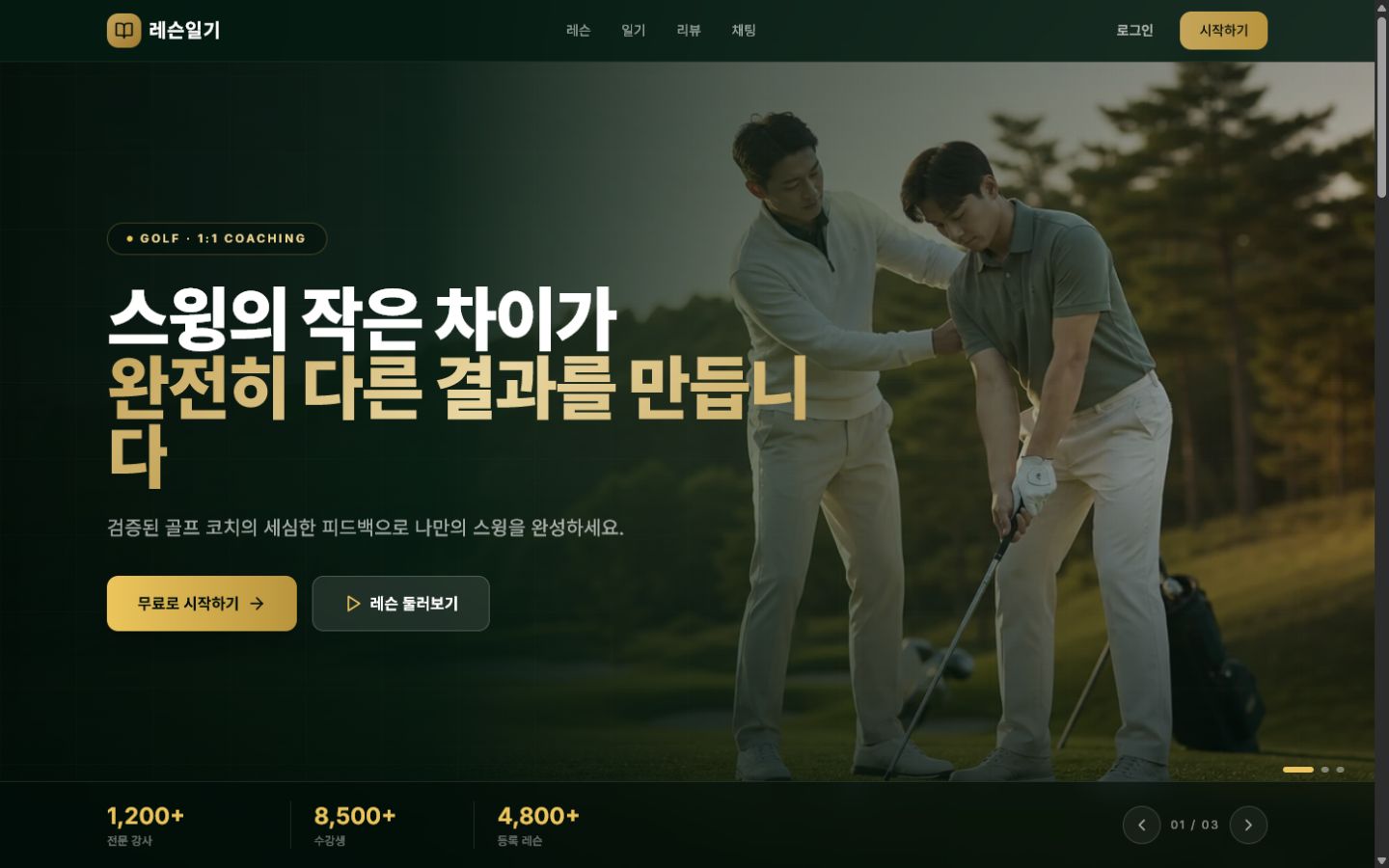 레슨일기 서비스 화면