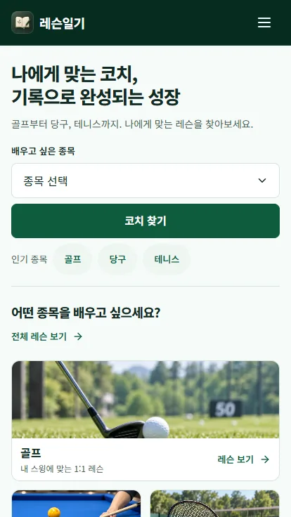 레슨일기 모바일 홈 화면
