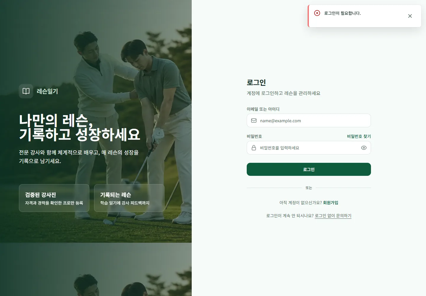 레슨일기 PC 코치 로그인 화면