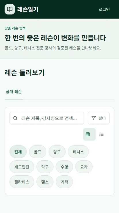 레슨일기 모바일 레슨 찾기 화면