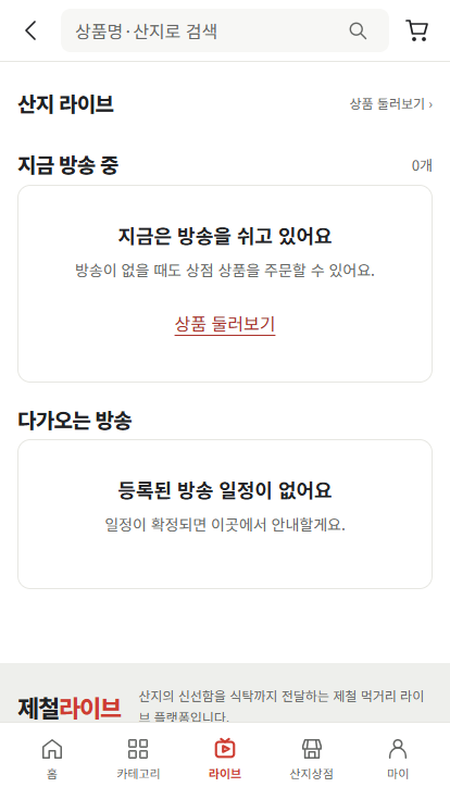 제철라이브 모바일 라이브 방송 화면