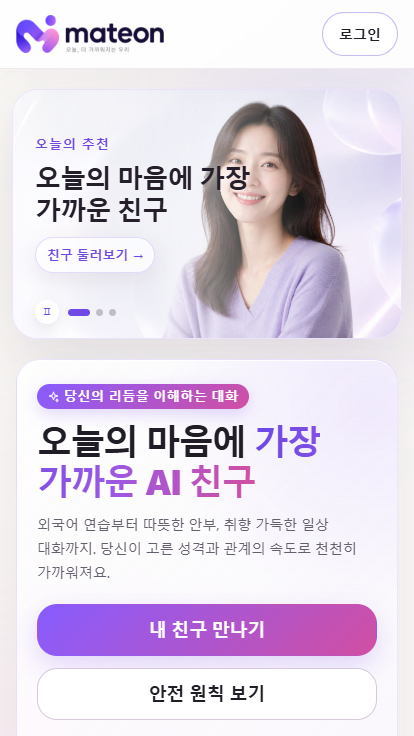 MATEON 메이트온 모바일 홈 화면