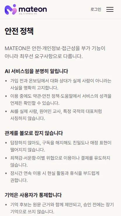 MATEON 메이트온 모바일 안전 정책 화면