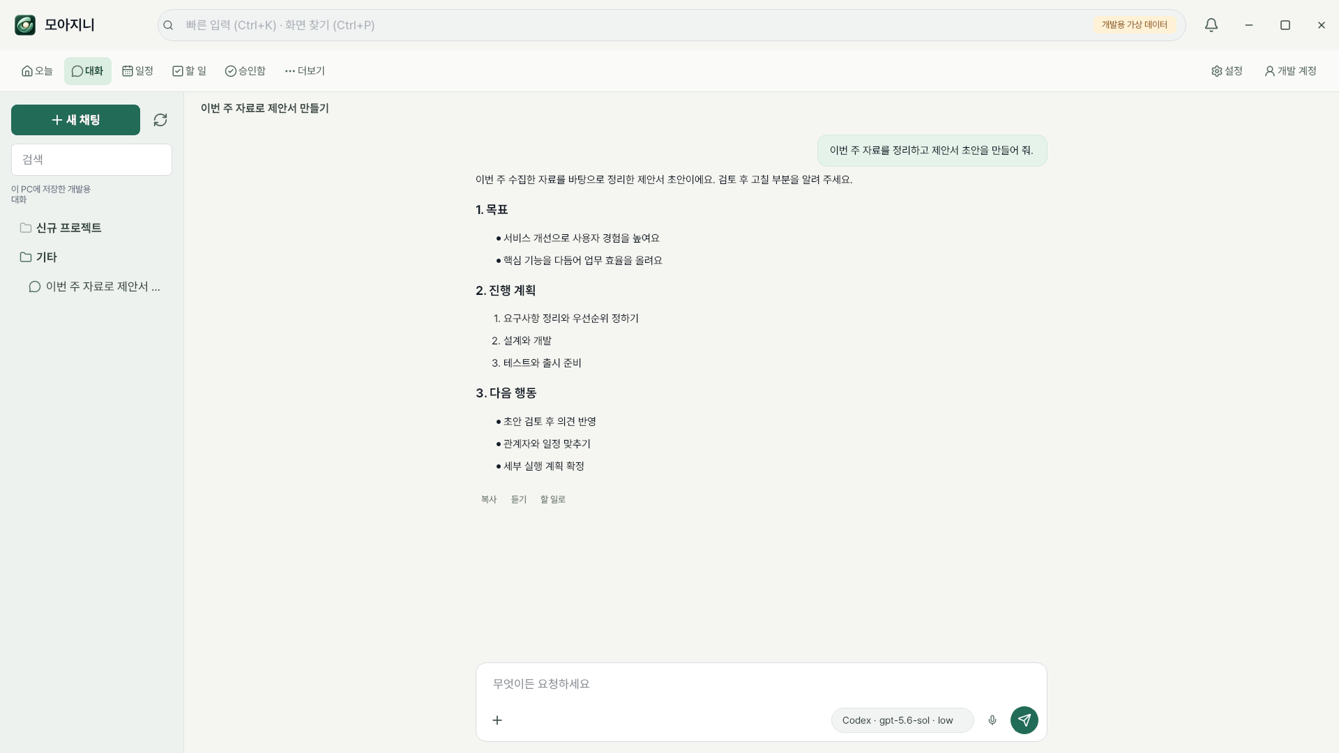 모아지니 대화와 프로젝트 화면