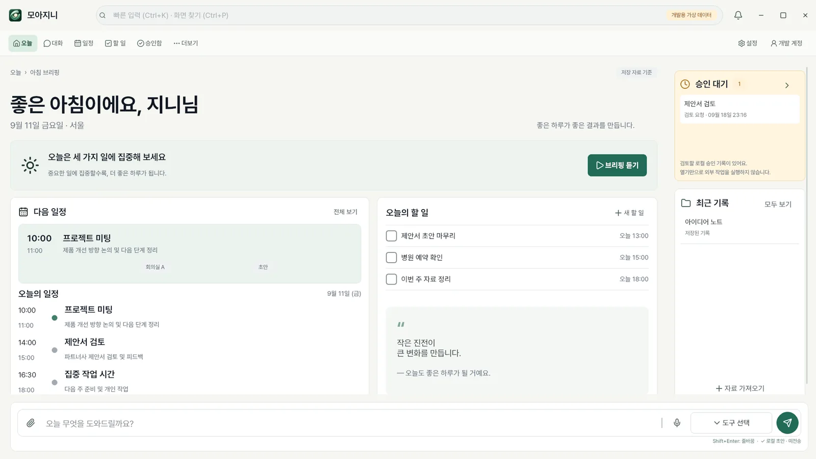 모아지니 오늘의 업무 화면