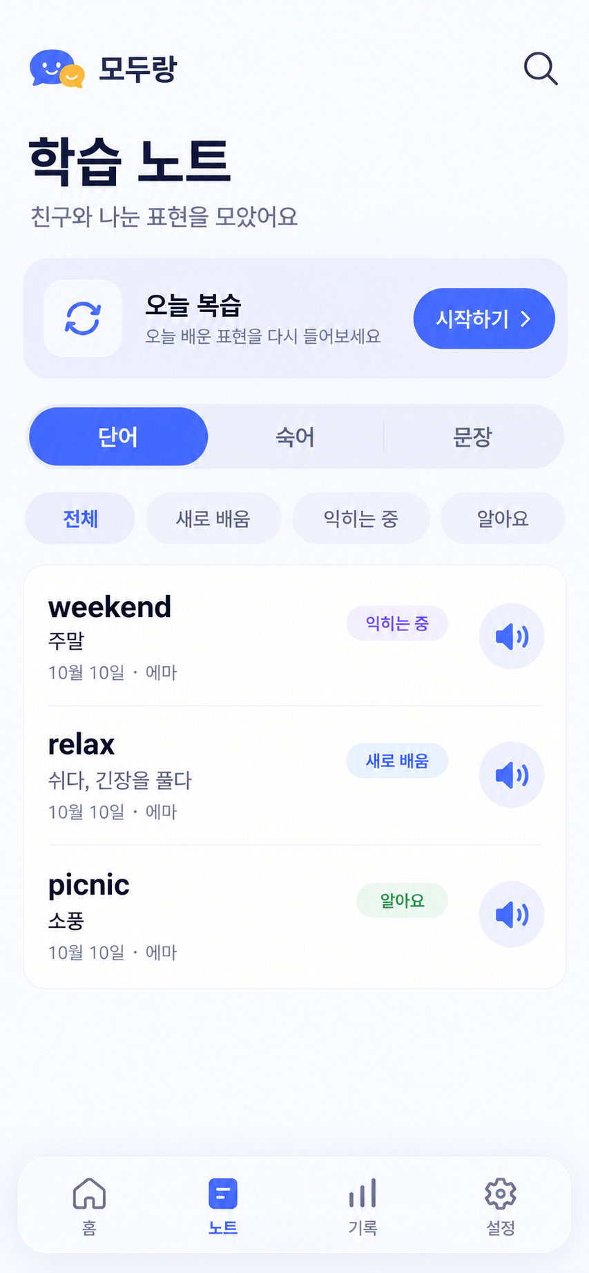 모두랑 모바일 학습 노트 화면