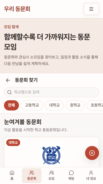 우리 동문회 모바일 동문회 찾기 화면