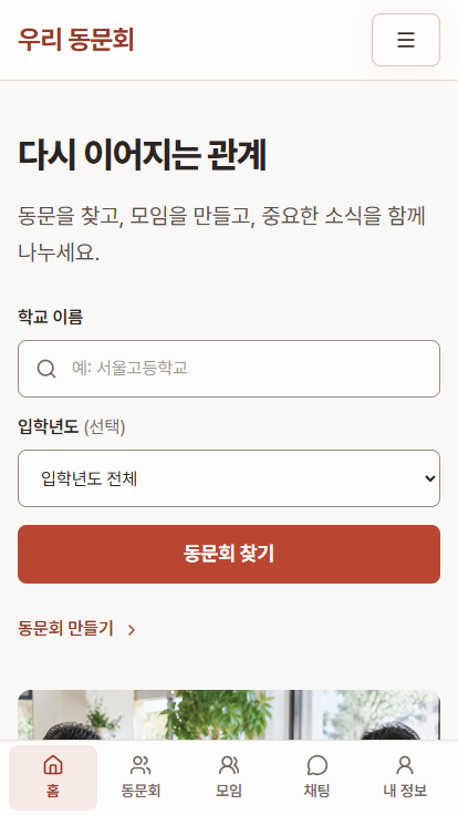 우리 동문회 모바일 홈 화면