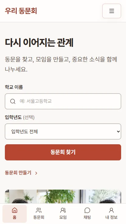 우리 동문회 모바일 홈 화면