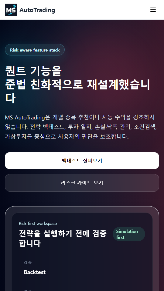 MS AutoTrading 모바일 전략 검증 화면