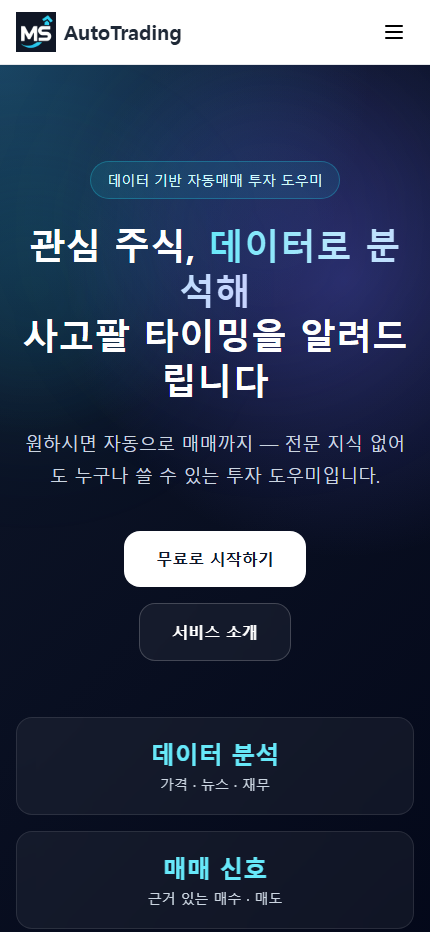 MS AutoTrading 모바일 화면